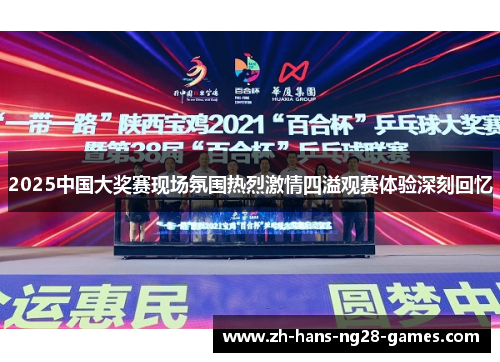 2025中国大奖赛现场氛围热烈激情四溢观赛体验深刻回忆
