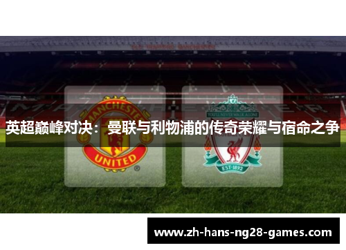 英超巅峰对决：曼联与利物浦的传奇荣耀与宿命之争