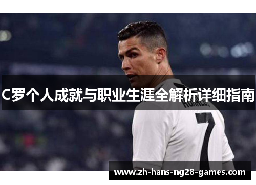 C罗个人成就与职业生涯全解析详细指南