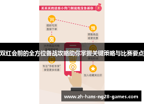 双红会前的全方位备战攻略助你掌握关键策略与比赛要点
