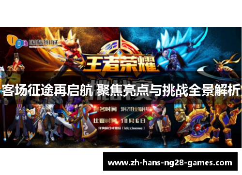 客场征途再启航 聚焦亮点与挑战全景解析