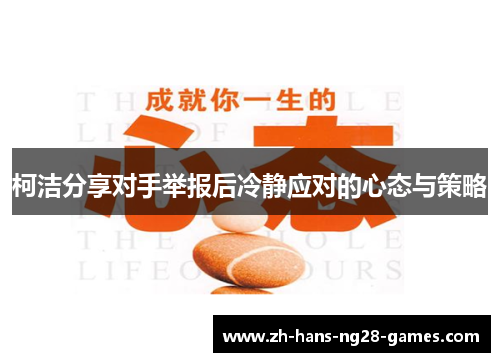 柯洁分享对手举报后冷静应对的心态与策略