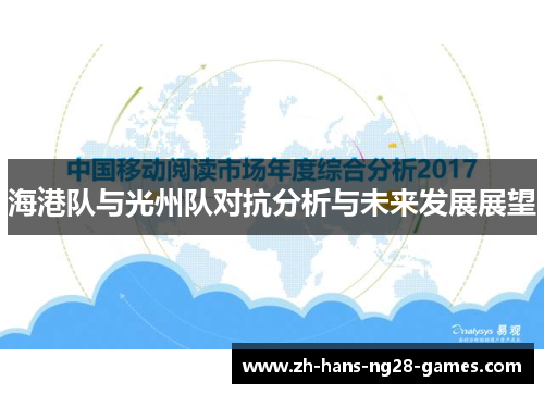 海港队与光州队对抗分析与未来发展展望