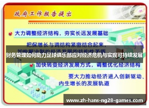 财务管理如何助力足球俱乐部应对经济危机与实现可持续发展