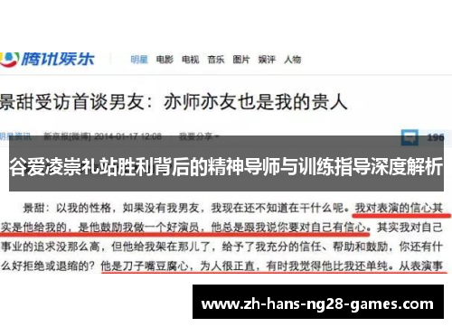 谷爱凌崇礼站胜利背后的精神导师与训练指导深度解析
