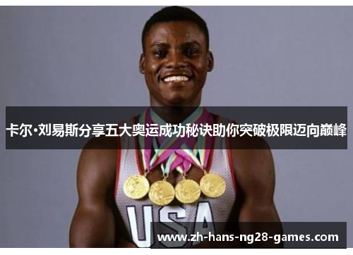 卡尔·刘易斯分享五大奥运成功秘诀助你突破极限迈向巅峰