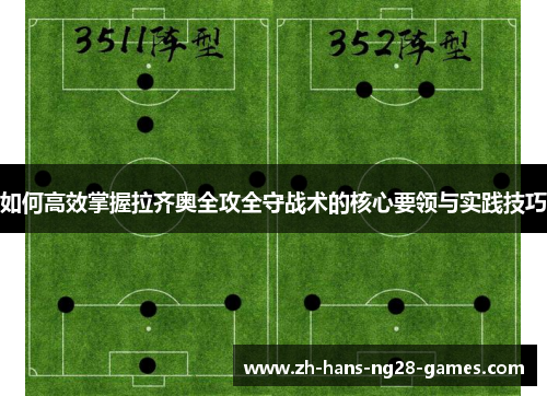 如何高效掌握拉齐奥全攻全守战术的核心要领与实践技巧