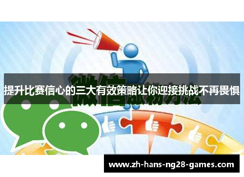 提升比赛信心的三大有效策略让你迎接挑战不再畏惧