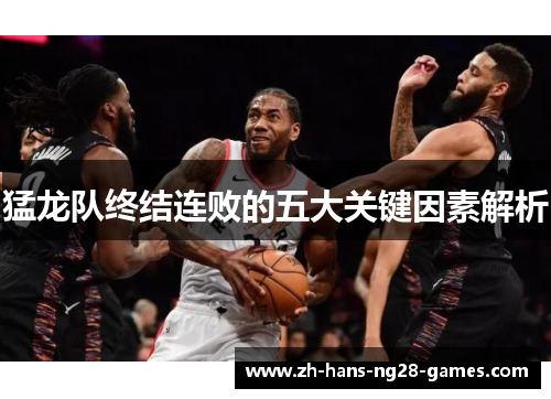 猛龙队终结连败的五大关键因素解析