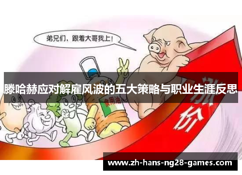 滕哈赫应对解雇风波的五大策略与职业生涯反思