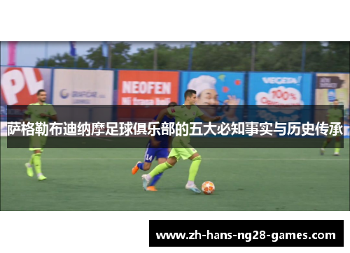 萨格勒布迪纳摩足球俱乐部的五大必知事实与历史传承
