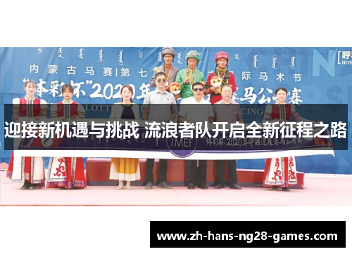 迎接新机遇与挑战 流浪者队开启全新征程之路