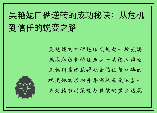 吴艳妮口碑逆转的成功秘诀：从危机到信任的蜕变之路
