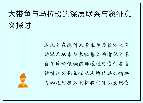 大带鱼与马拉松的深层联系与象征意义探讨