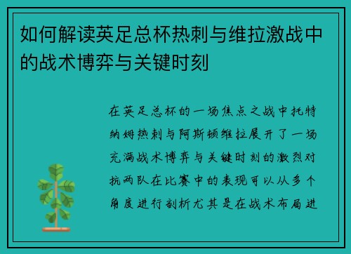 如何解读英足总杯热刺与维拉激战中的战术博弈与关键时刻
