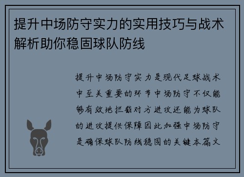 提升中场防守实力的实用技巧与战术解析助你稳固球队防线