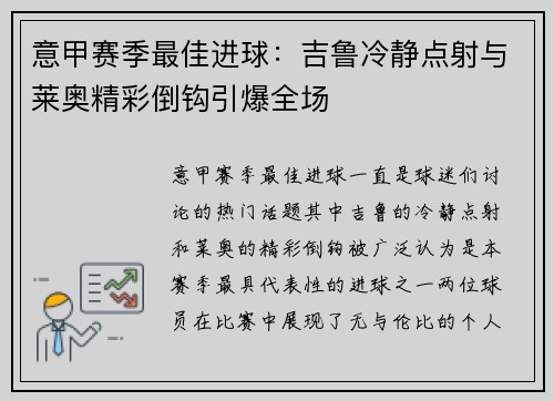 意甲赛季最佳进球：吉鲁冷静点射与莱奥精彩倒钩引爆全场