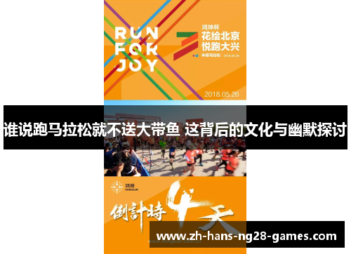 谁说跑马拉松就不送大带鱼 这背后的文化与幽默探讨