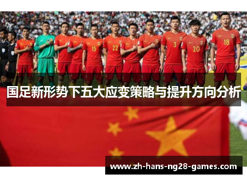 国足新形势下五大应变策略与提升方向分析