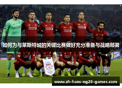 如何为与莱斯特城的关键比赛做好充分准备与战略部署