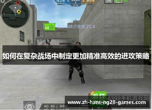如何在复杂战场中制定更加精准高效的进攻策略
