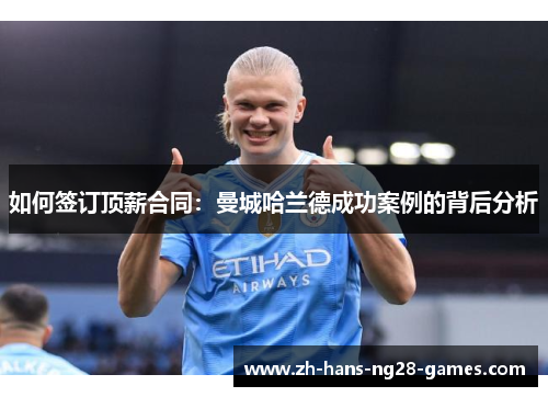 如何签订顶薪合同：曼城哈兰德成功案例的背后分析