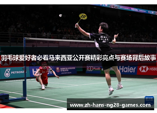 羽毛球爱好者必看马来西亚公开赛精彩亮点与赛场背后故事