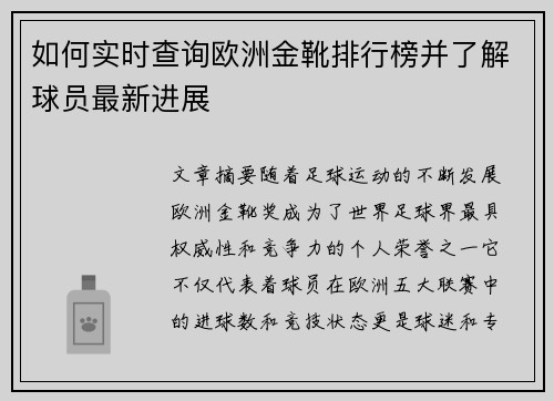 如何实时查询欧洲金靴排行榜并了解球员最新进展