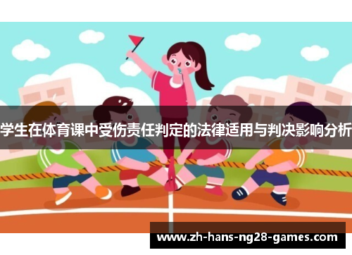 学生在体育课中受伤责任判定的法律适用与判决影响分析