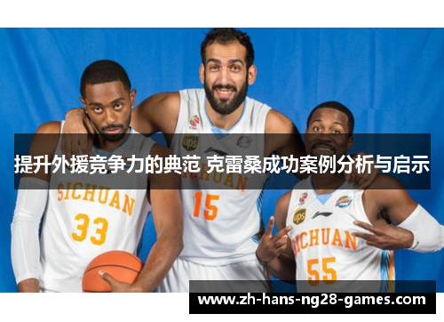 提升外援竞争力的典范 克雷桑成功案例分析与启示