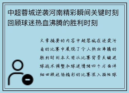 中超蓉城逆袭河南精彩瞬间关键时刻回顾球迷热血沸腾的胜利时刻