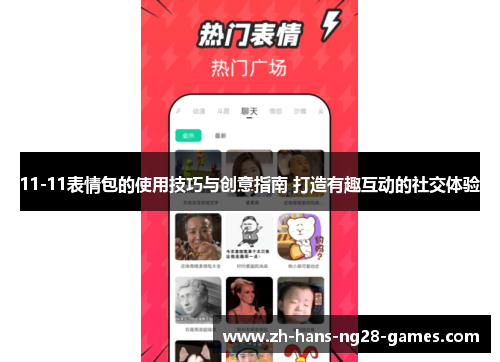 11-11表情包的使用技巧与创意指南 打造有趣互动的社交体验