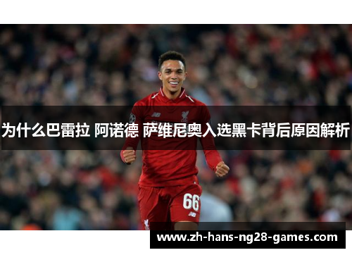 为什么巴雷拉 阿诺德 萨维尼奥入选黑卡背后原因解析