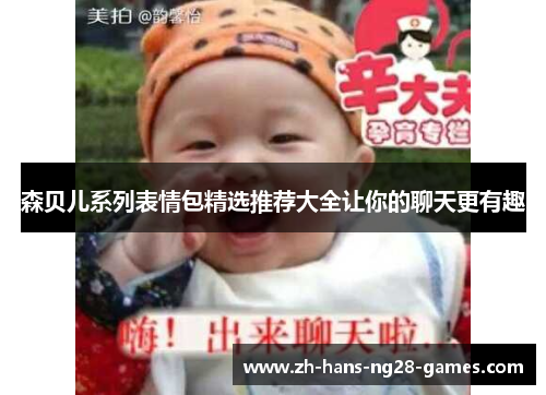 森贝儿系列表情包精选推荐大全让你的聊天更有趣