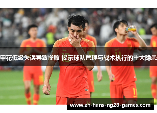 申花低级失误导致惨败 揭示球队管理与战术执行的重大隐患