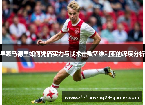 皇家马德里如何凭借实力与战术击败塞维利亚的深度分析