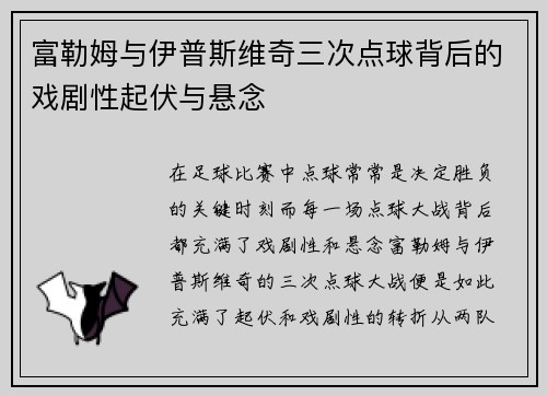 富勒姆与伊普斯维奇三次点球背后的戏剧性起伏与悬念