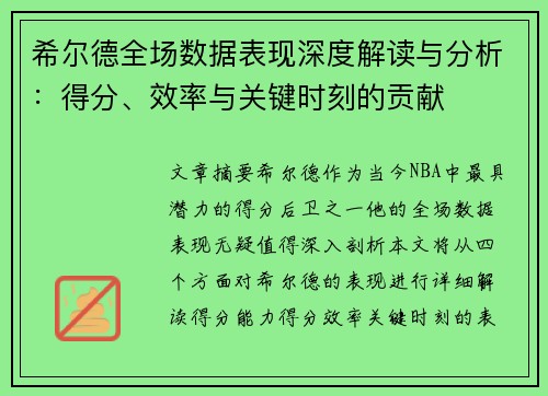 希尔德全场数据表现深度解读与分析：得分、效率与关键时刻的贡献