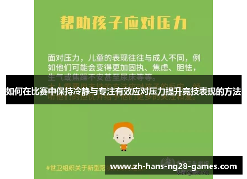 如何在比赛中保持冷静与专注有效应对压力提升竞技表现的方法