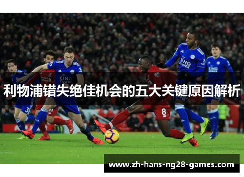利物浦错失绝佳机会的五大关键原因解析