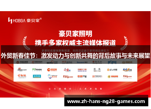 外贸新春佳节：激发动力与创新共舞的背后故事与未来展望