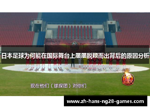 日本足球为何能在国际舞台上屡屡脱颖而出背后的原因分析