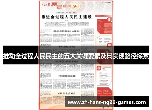 推动全过程人民民主的五大关键要素及其实现路径探索