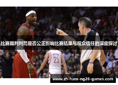 比赛裁判判罚是否公正影响比赛结果与观众信任的深度探讨