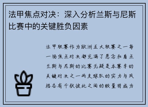 法甲焦点对决：深入分析兰斯与尼斯比赛中的关键胜负因素