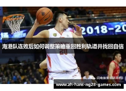 海港队连败后如何调整策略重回胜利轨道并找回自信