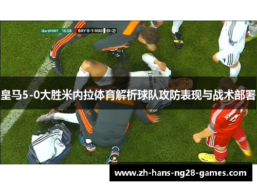 皇马5-0大胜米内拉体育解析球队攻防表现与战术部署