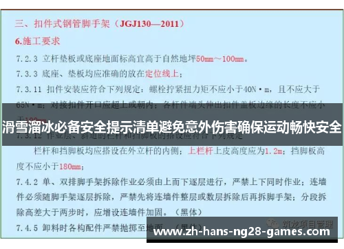 滑雪溜冰必备安全提示清单避免意外伤害确保运动畅快安全