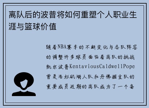 离队后的波普将如何重塑个人职业生涯与篮球价值