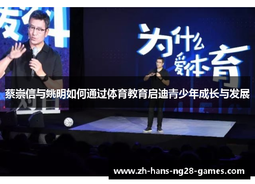 蔡崇信与姚明如何通过体育教育启迪青少年成长与发展